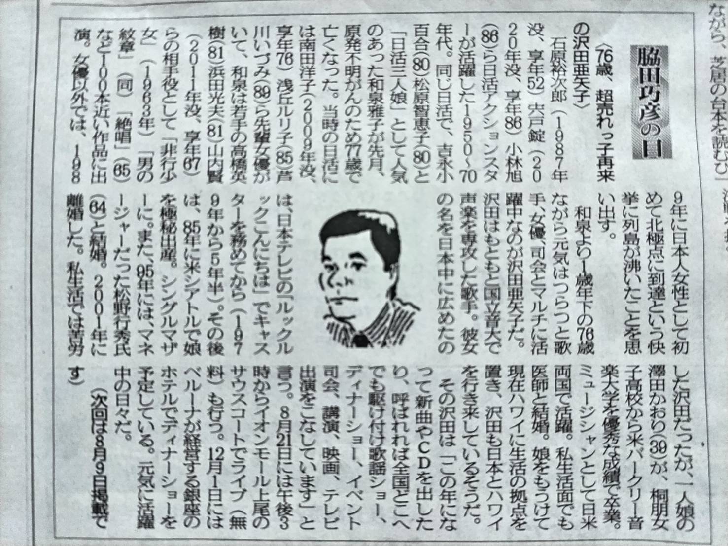 2025年7月26日　75歳、超売れっ子再来の沢田亜矢子