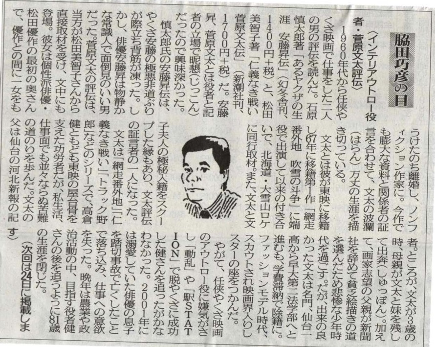 ２０２１年７月１０日　インテリアウトロー役者・菅原文太評伝