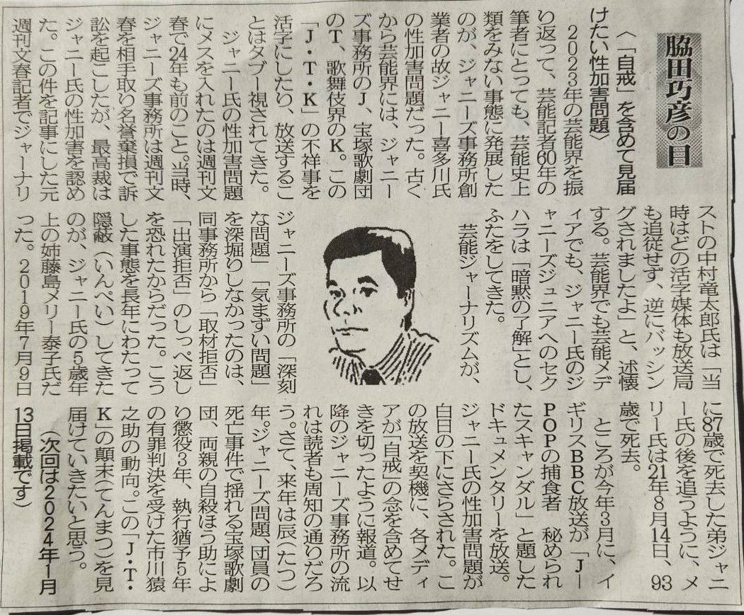 ２０２３年１２月２３日　「自戒」を含めて見届けたい性加害問題