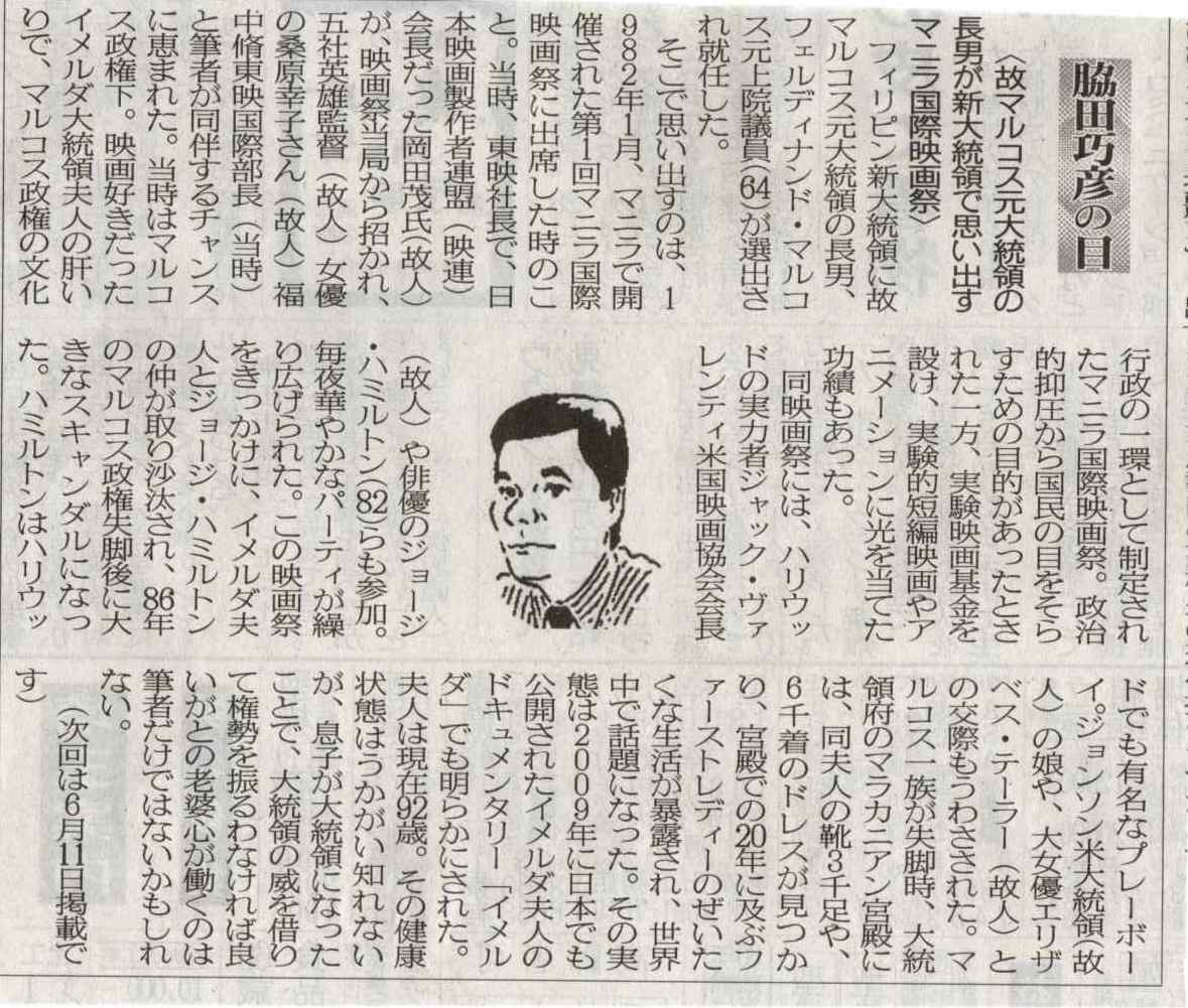 ２０２２年０５月２８日　故マルコス元大統領の長男が新大統領で思い出すマニラ国際映画祭