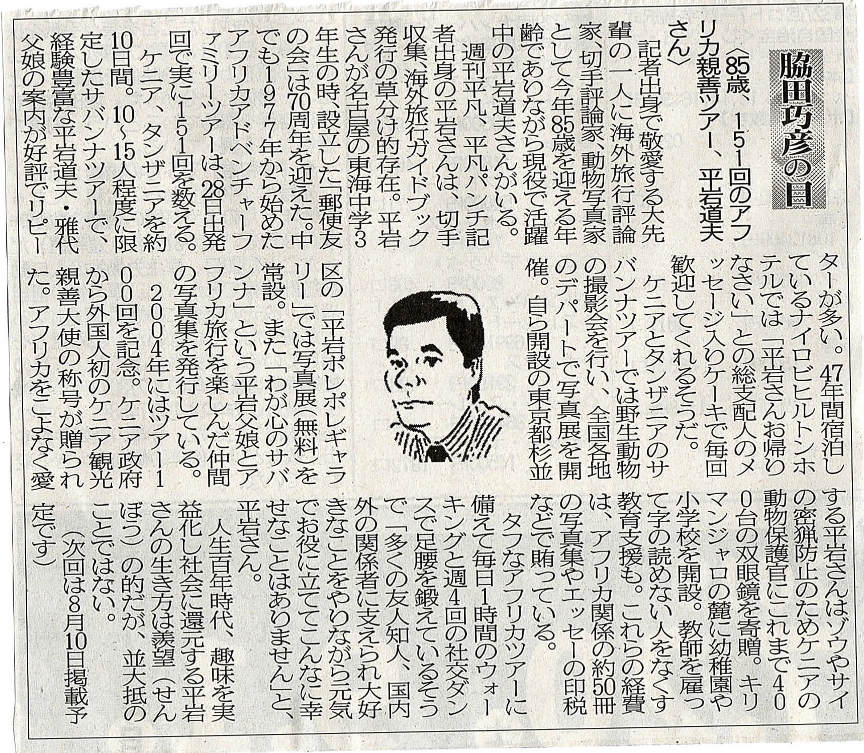 ２０１９年０７月２７日　８５歳、１５１回のアフリカ親善ツアー、平岩道夫さん