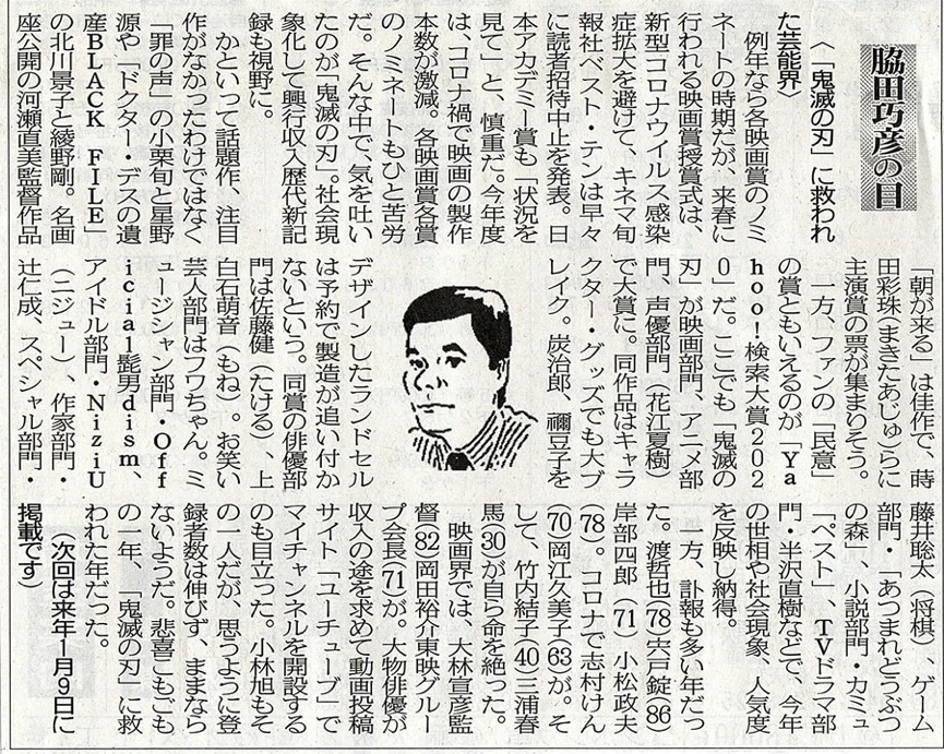 ２０２０年１２月２６日　「鬼滅の刃」に救われた芸能界
