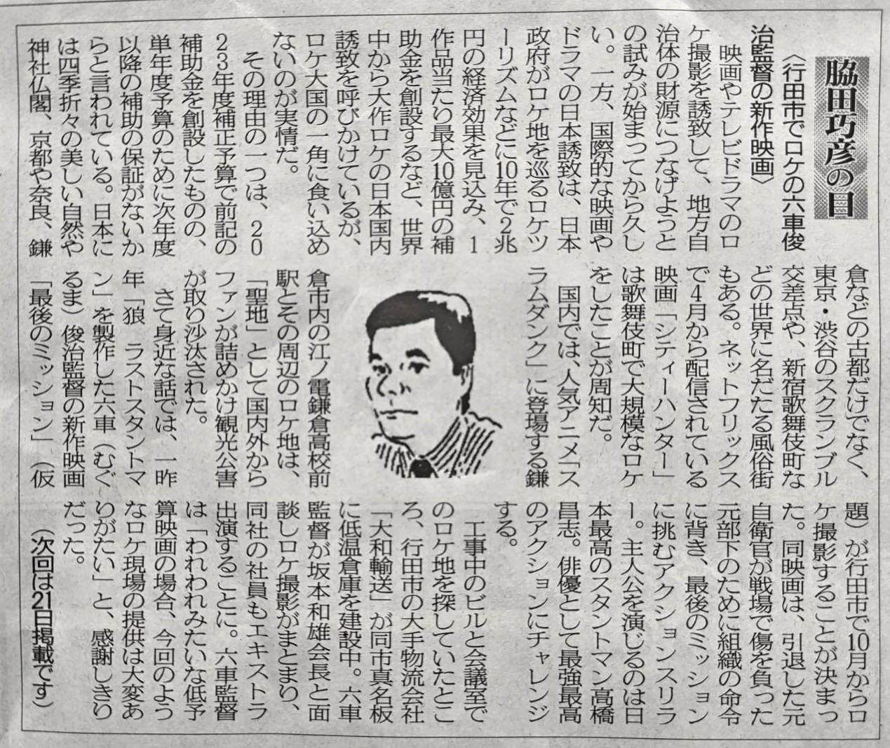 2024年9月7日　「行田市でロケの六車俊治監督の新作映画」