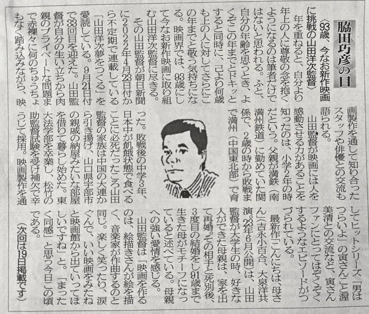 2024年10月5日　「93歳、今なお新作映画に挑戦の山田洋次監督」
