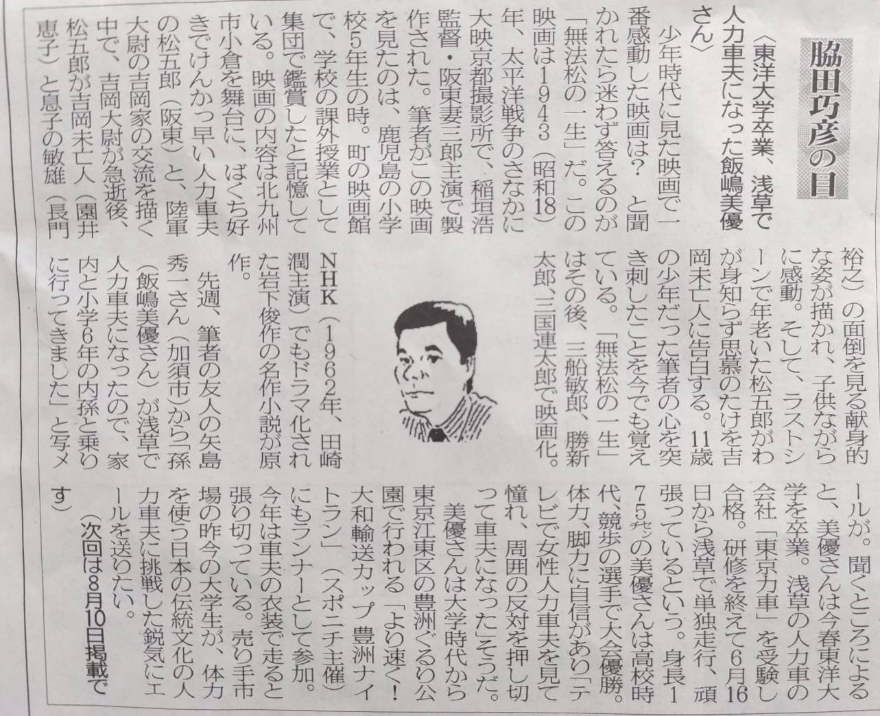 2024年7月27日　「東洋大学卒業、浅草で人力車夫になった飯嶋美優さん」