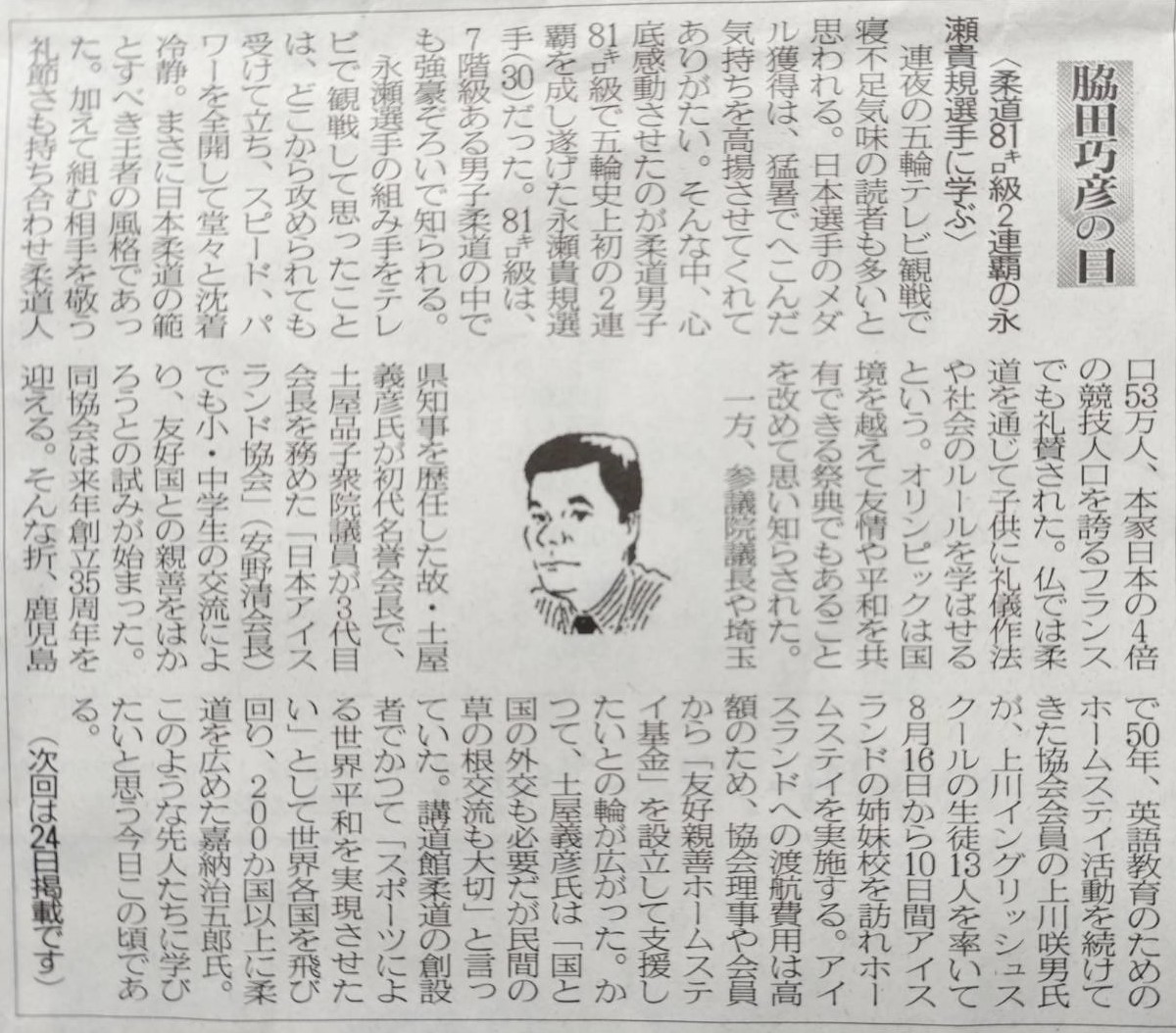 2024年8月10日　「柔道81㌔級2連覇の永瀬貴規選手に学ぶ」