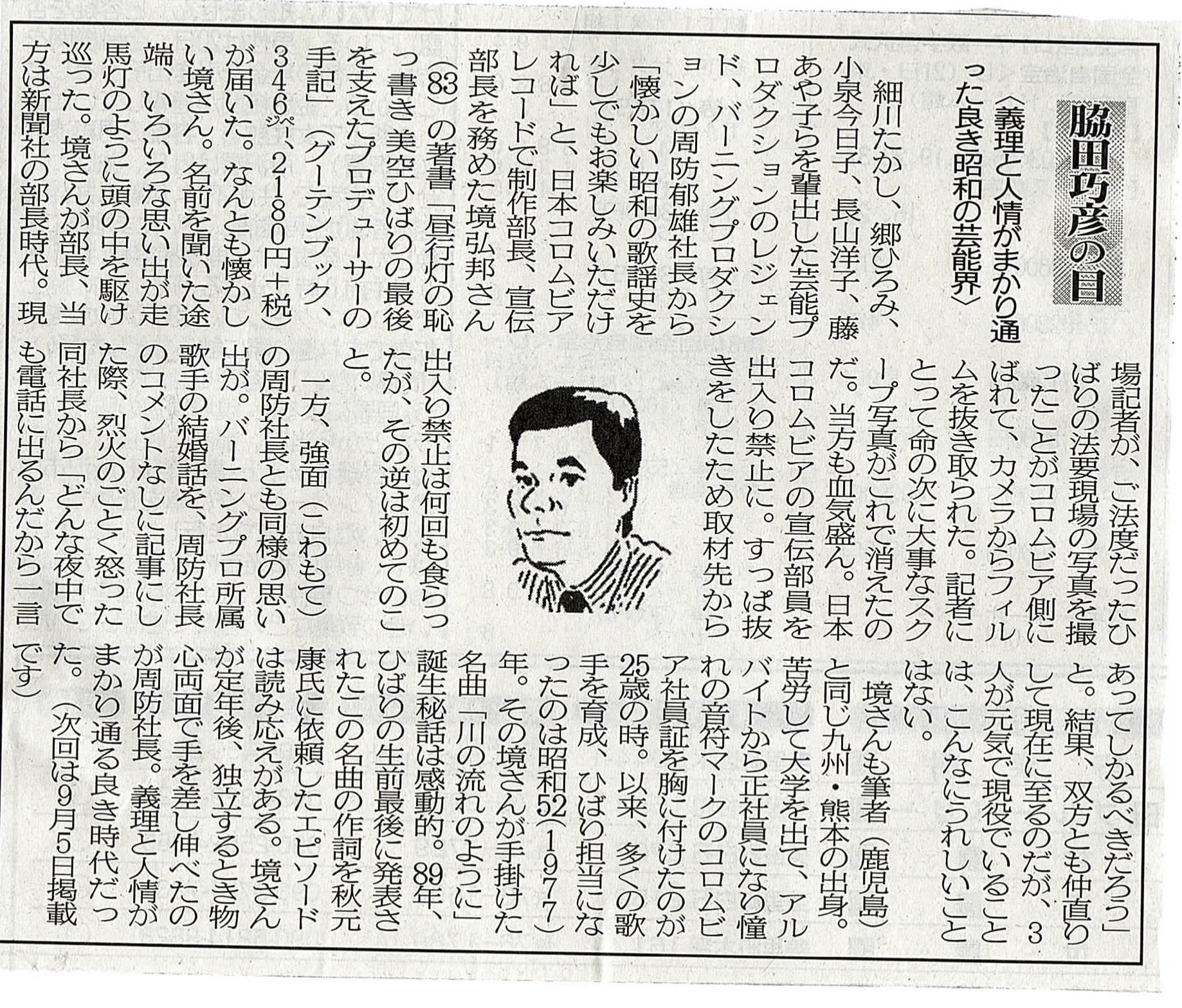 ２０２０年８月２２日　義理と人情がまかり通った良き昭和の芸能界