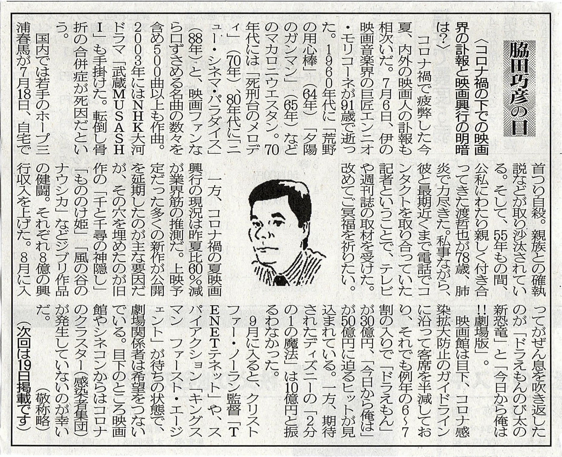 ２０２０年９月５日　コロナ禍の下での映画界の訃報と映画興行の明暗は？