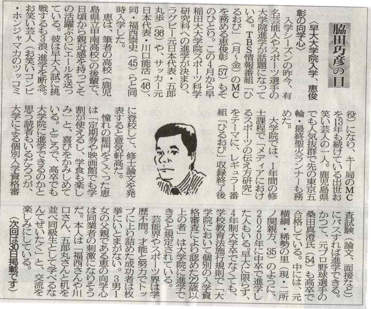 ２０２２年０４月１６日　早大大学院入学、恵俊彰の向学心