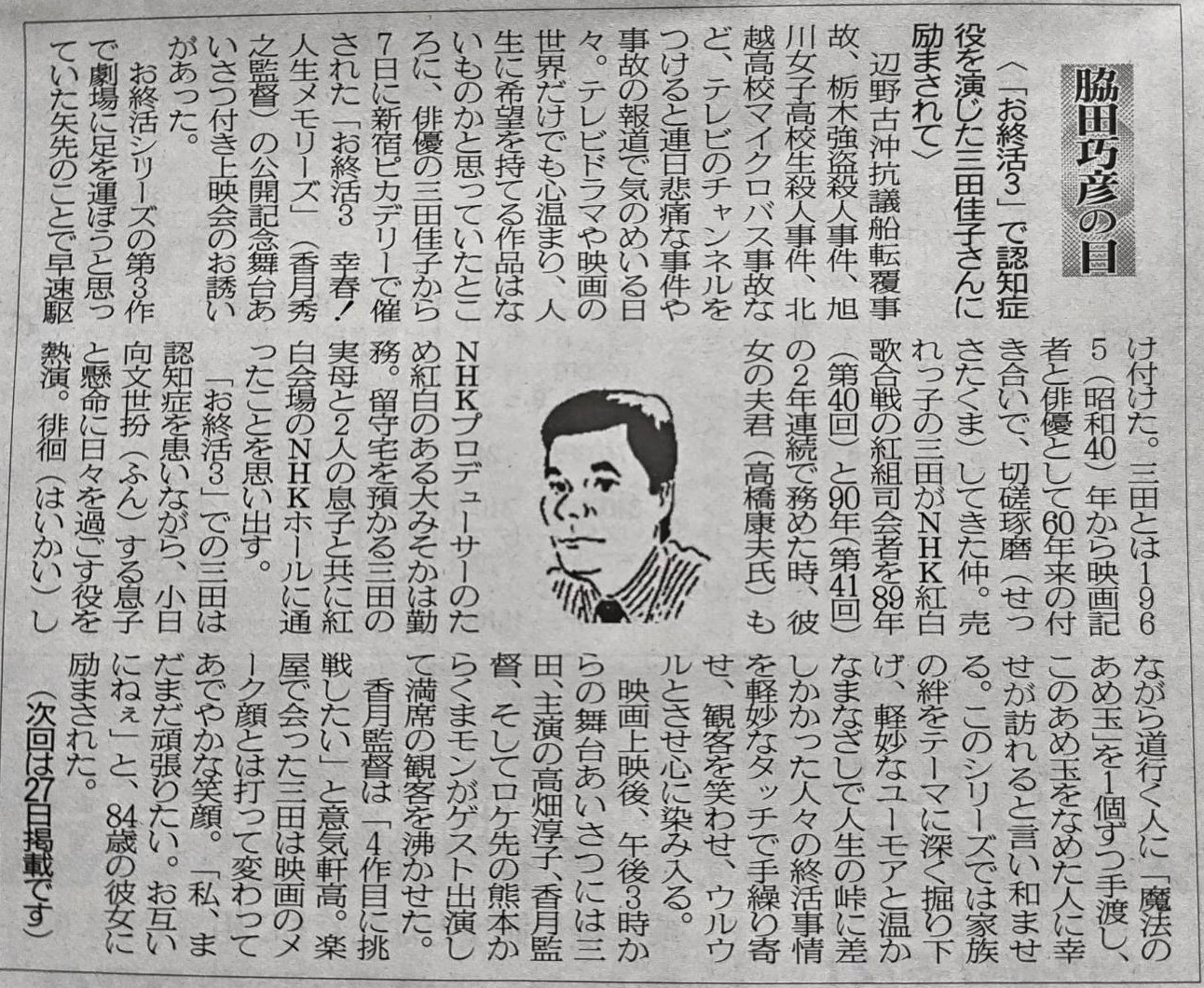 ２０２６年６月１３日　「お終活３」で認知症役を演じた三田佳子さんに励まされて