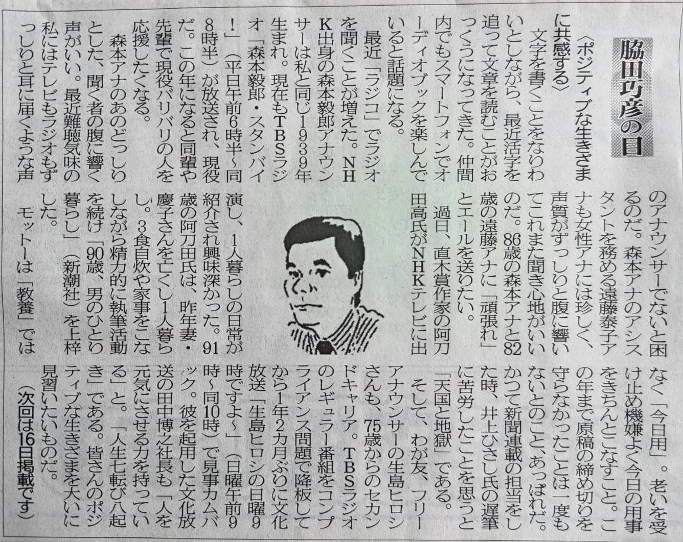 ２０２６年５月２日　ポジティブな生きざまに共感する