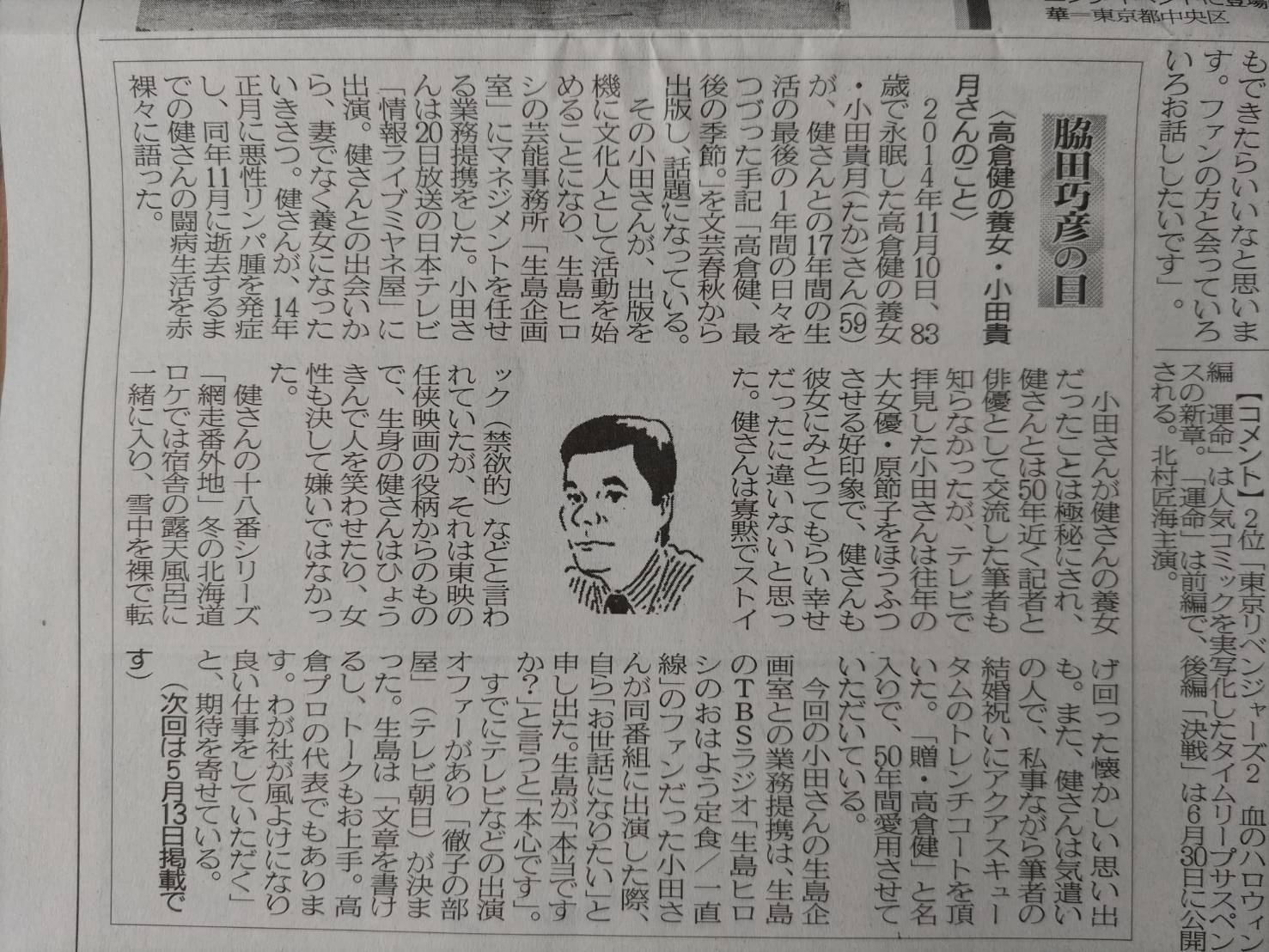 ２０２３年４月２９日　高倉健の養女・小田貴月さんのこと