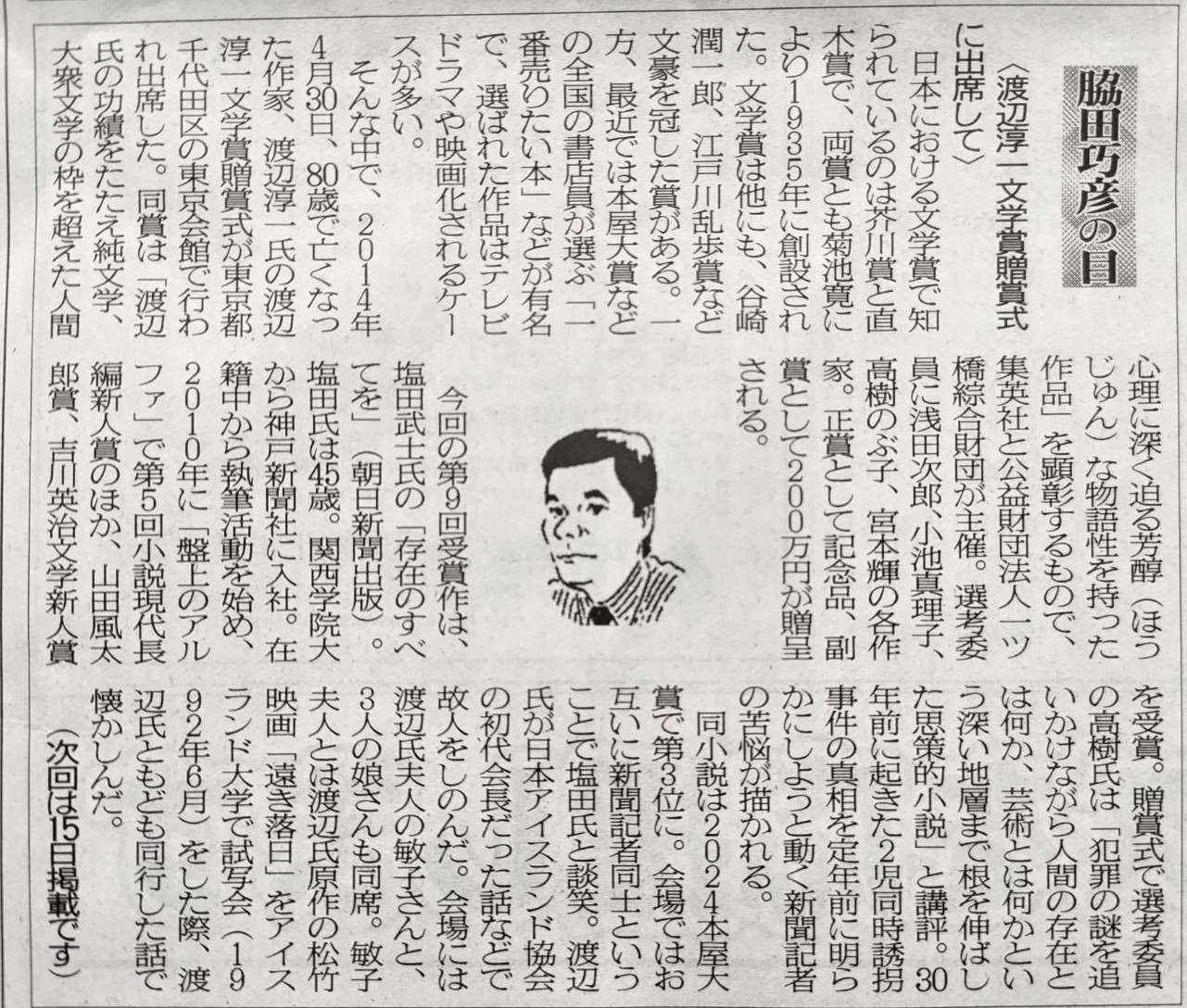 2024年6月1日　渡辺淳一文学賞贈賞式に出席して