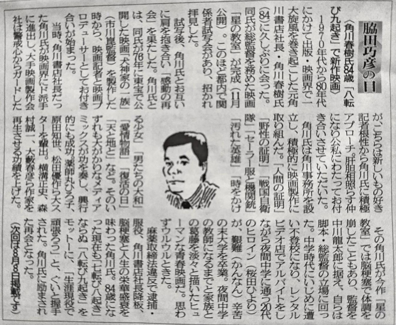 ２０２６年７月２５日　角川春樹氏84歳「八転び九起き」で新作映画