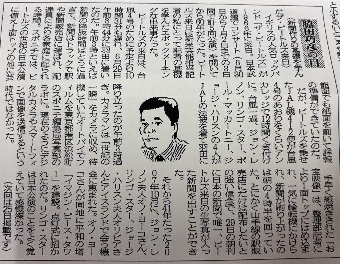 ２０２６年７月１１日　新聞作りの基礎を学んだザ・ビートルズ来日