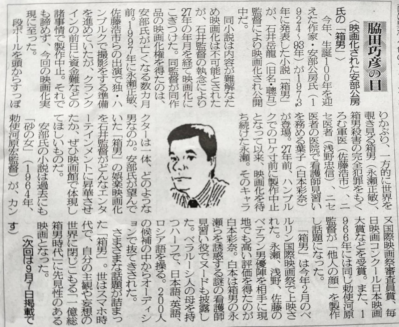 2024年8月24日　「映画化された安部公房氏の『箱男』」