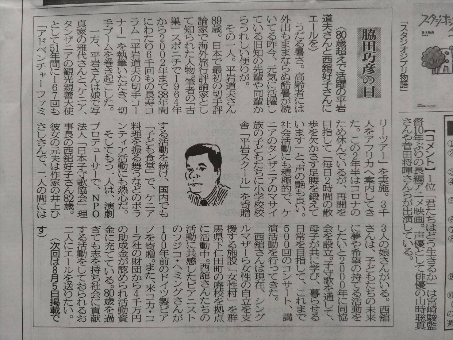 ２０２３年７月２２日　８０歳超えで活躍の平岩道夫さんと西舘好子さんにエールを