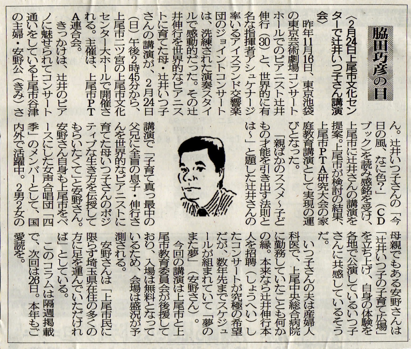 ２０１９年０１月１２日　２月２４日上尾市文化センターで辻井いつ子さん講演会