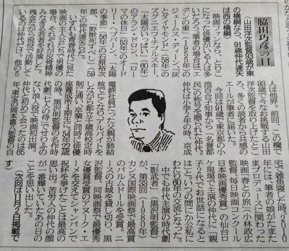 2024年10月19日　「山田洋次監督93歳が東の横綱なら、91歳仲代達也は西の横綱」