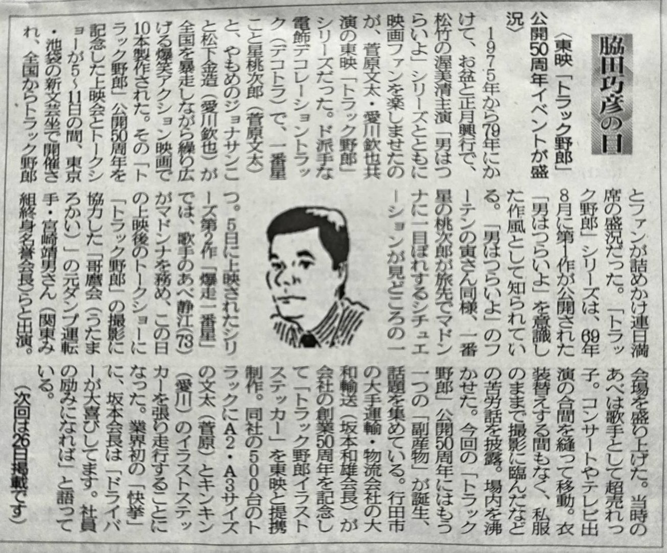 2025年7月12日　東映「トラック野郎」公開50周年イベントが盛況