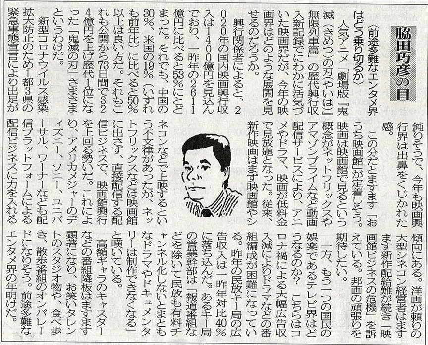 ２０２１年１月９日　前途多難なエンタメ界はどう乗り切るか