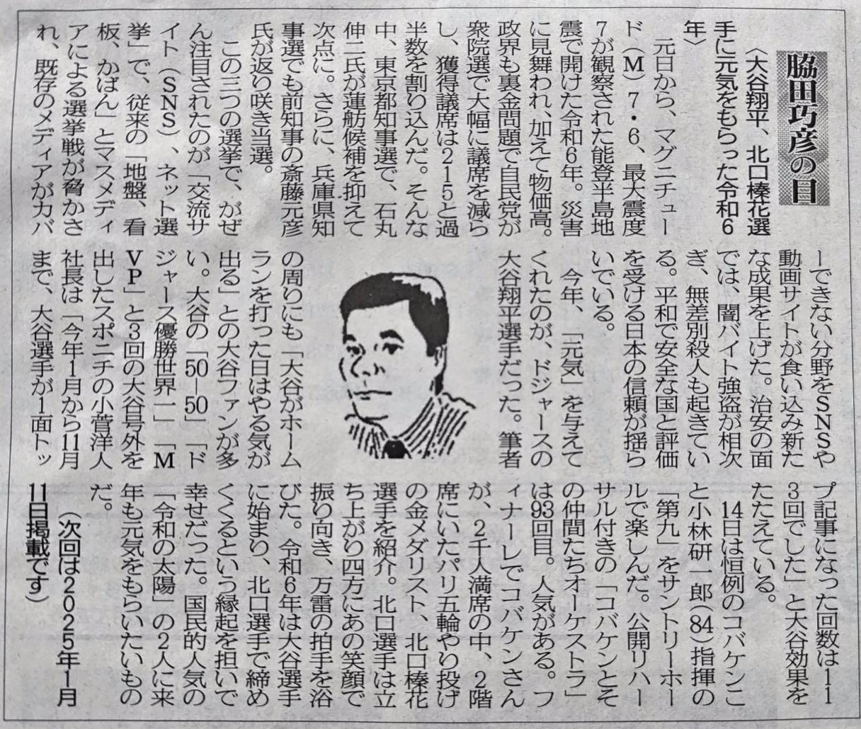 2024年12月28日　大谷翔平、北口榛花選手に元気をもらった令和6年
