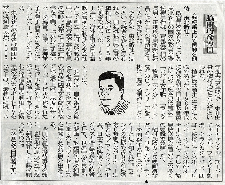 ２０２１年３月６日　綱紀粛正して再興を期待、東北新社