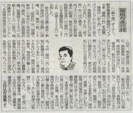 ２０２２年０８月０６日　「叙々苑」オーナー、新井泰道氏が焼肉のバイブル本「焼肉一代」を出版