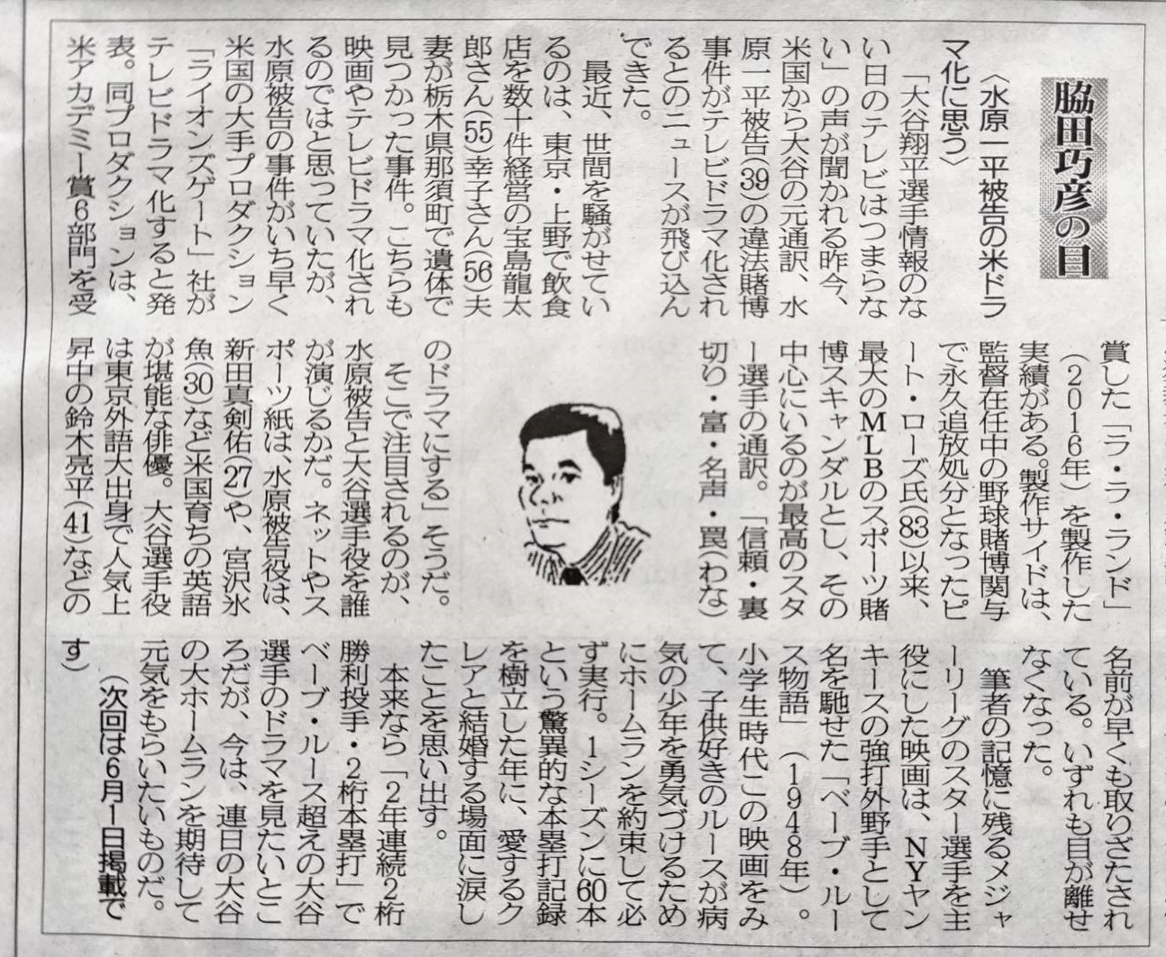 2024年5月18日　水原一平被告の米ドラマ化に思う