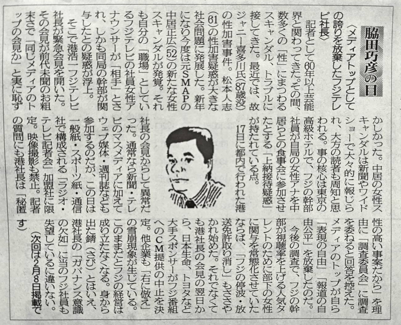 2025年1月25日　メディアトップとしての誇りを放棄したフジテレビ社長