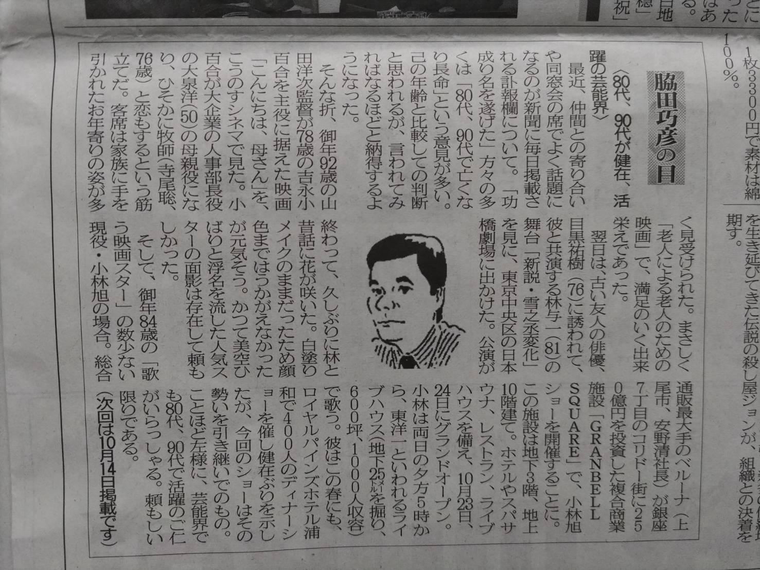 ２０２３年１０月２日　８０代、９０代が健在、活躍の芸能界
