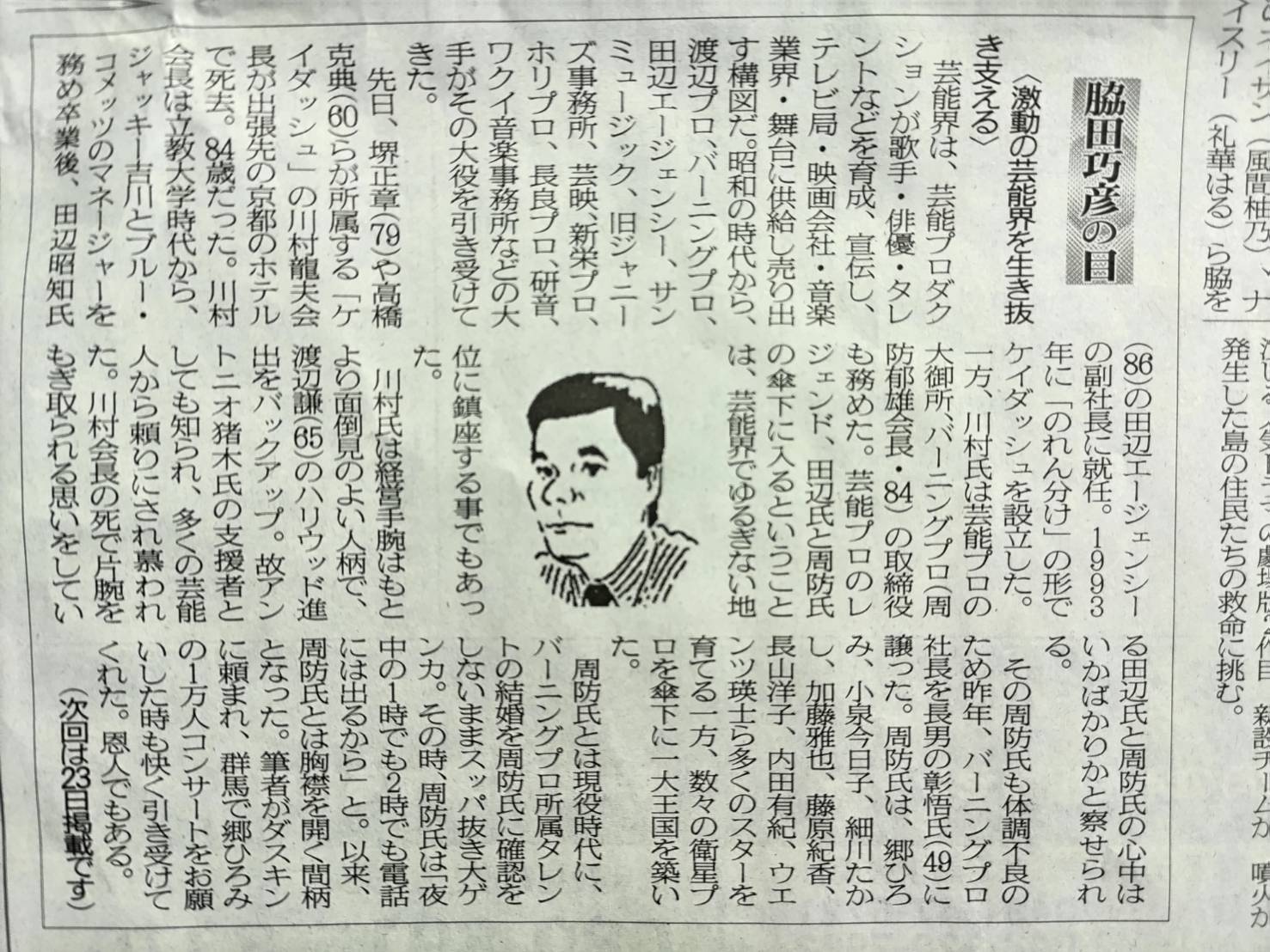 2025年8月9日　激動の芸能界を生き抜き支える