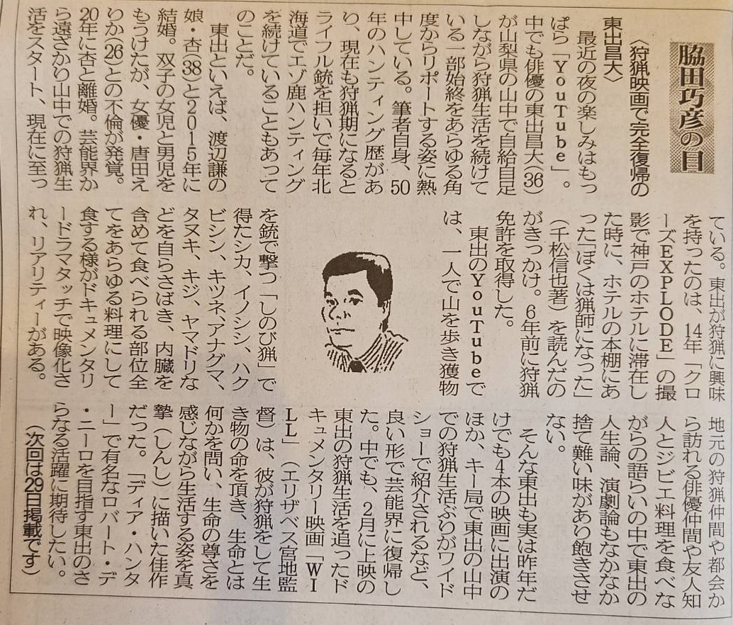 2024年6月15日　狩猟映画で完全復帰の東出昌大