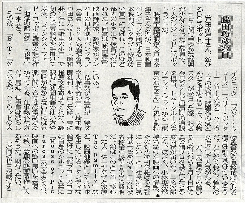 ２０２１年４月３日　戸田奈津子さん、舘ひろしにスポット