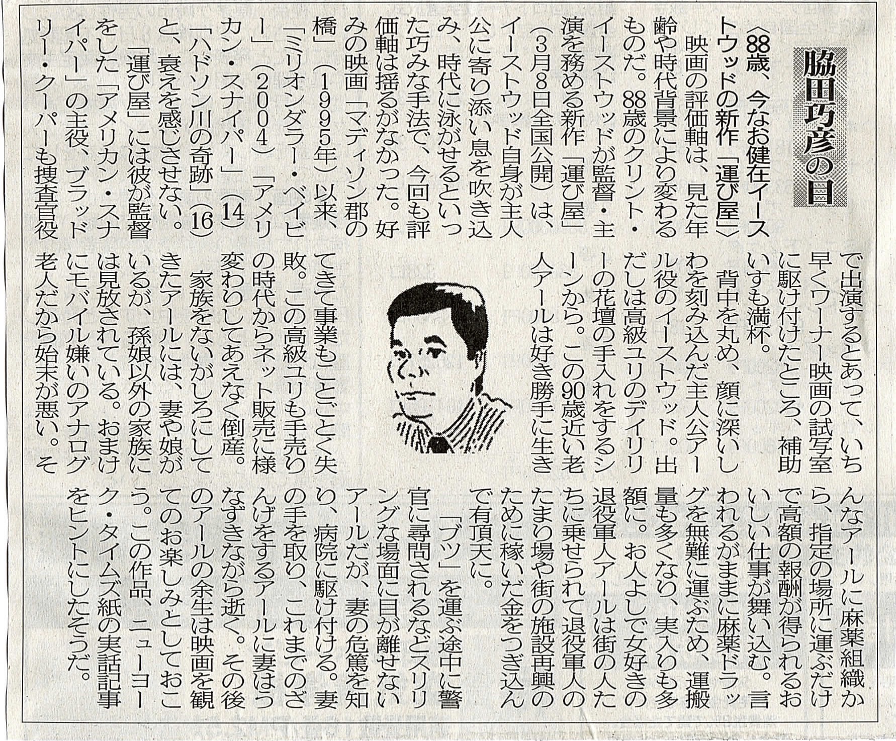 ２０１９年０２月０９日　８８歳、今なお健在イーストウッドの新作「運び屋」
