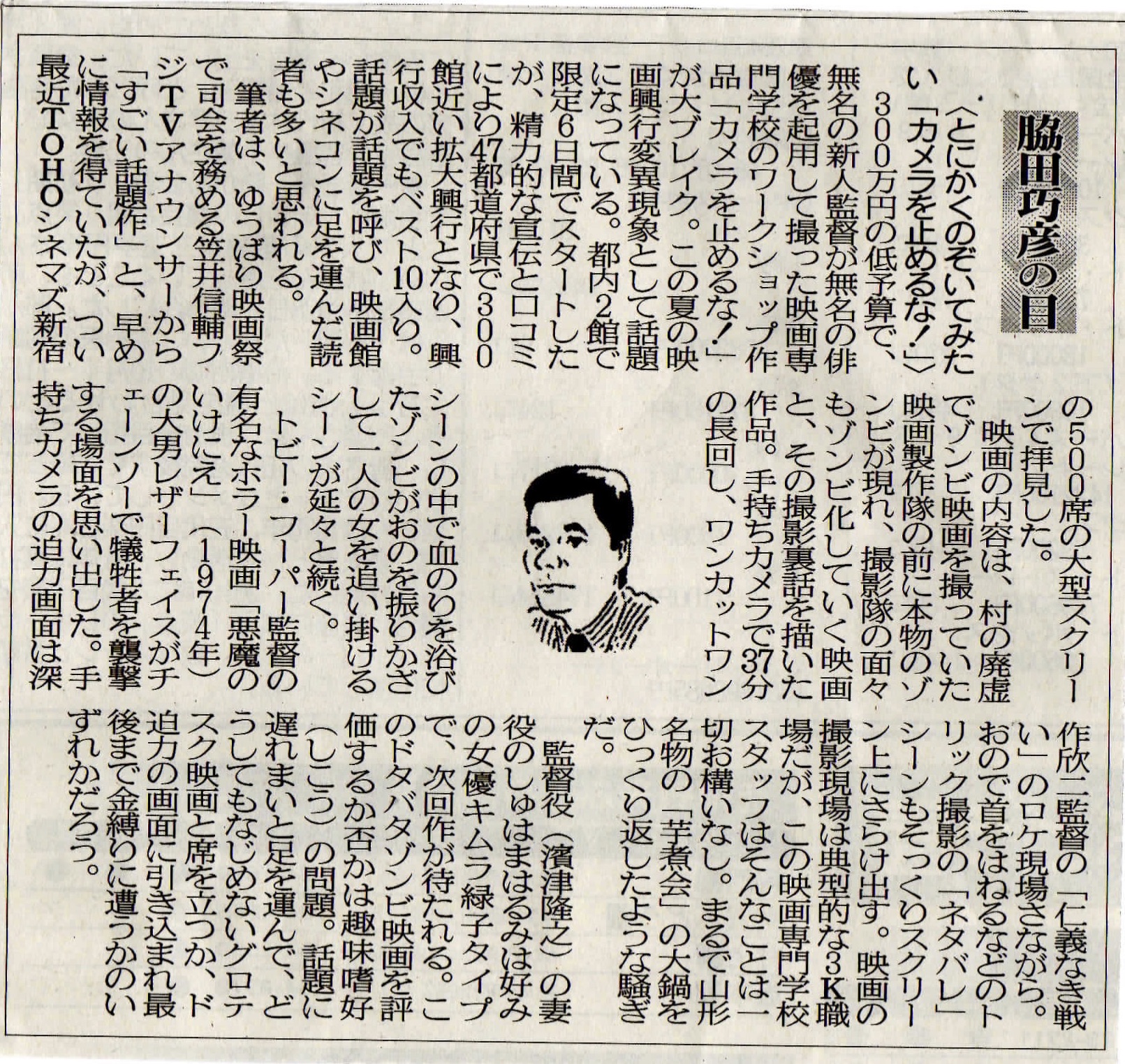 ２０１８年０９月２９日　とにかくのぞいてみたい「カメラを止めるな！」