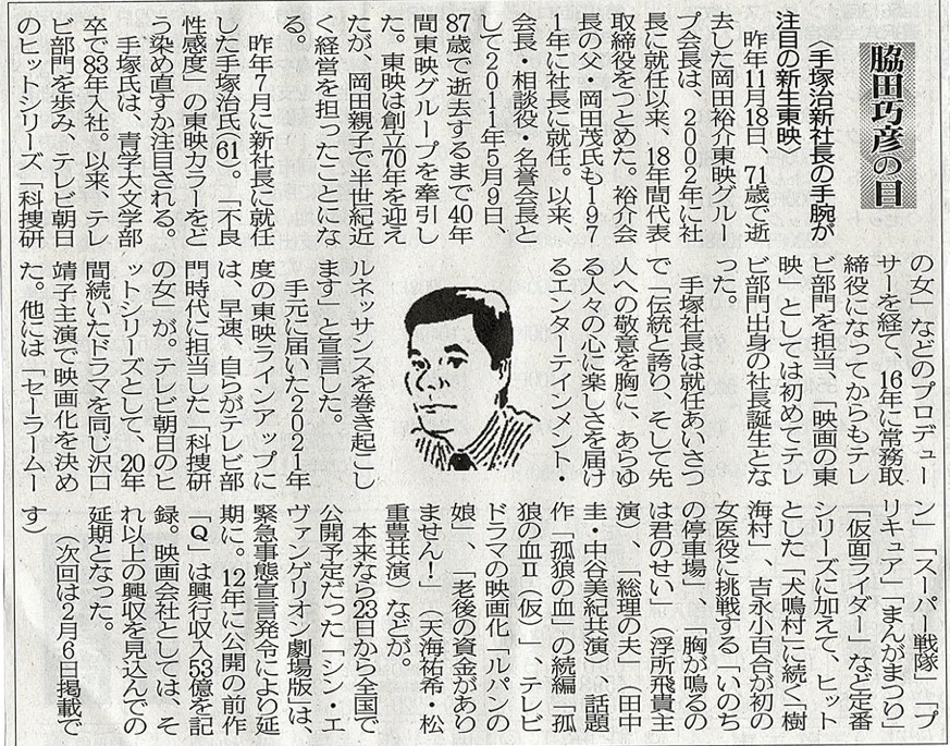 ２０２１年１月２３日　手塚治新社長の手腕が注目の新生東映