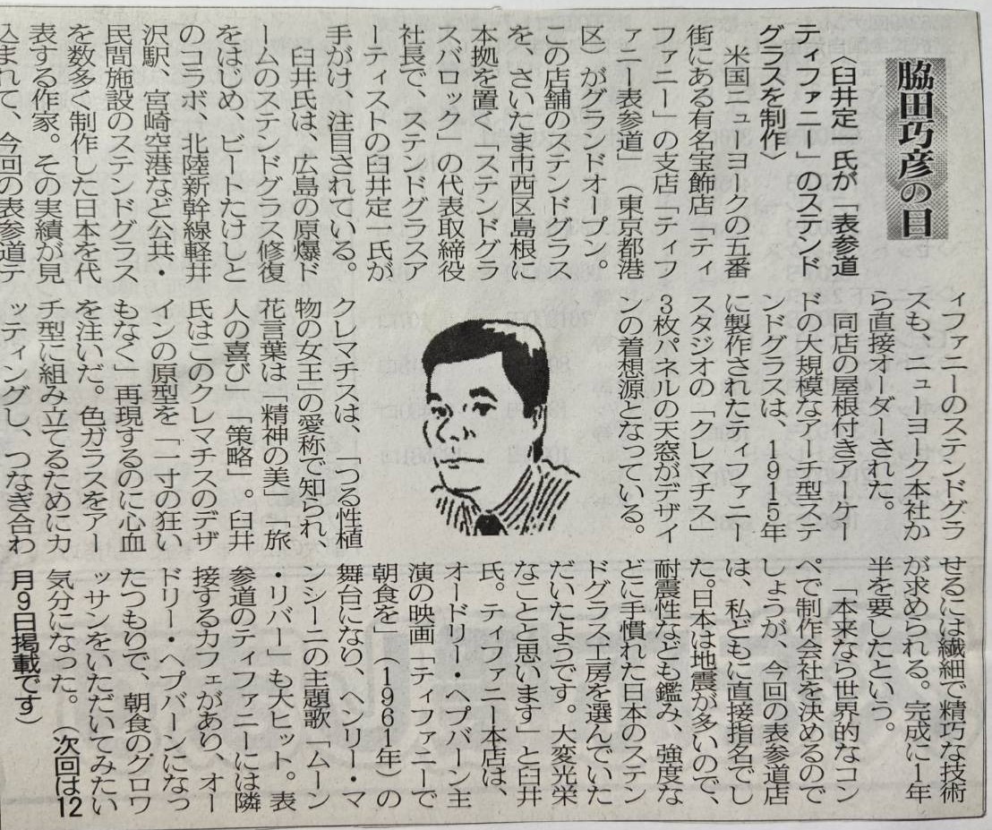 ２０２３年１１月２５日　臼井定一氏が「表参道ティファニー」のステンドグラスを制作