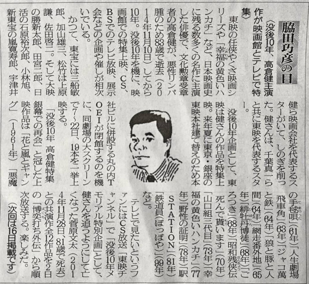 2024年11月2日　「没後10年、高倉健主演作が映画館とテレビで特集」