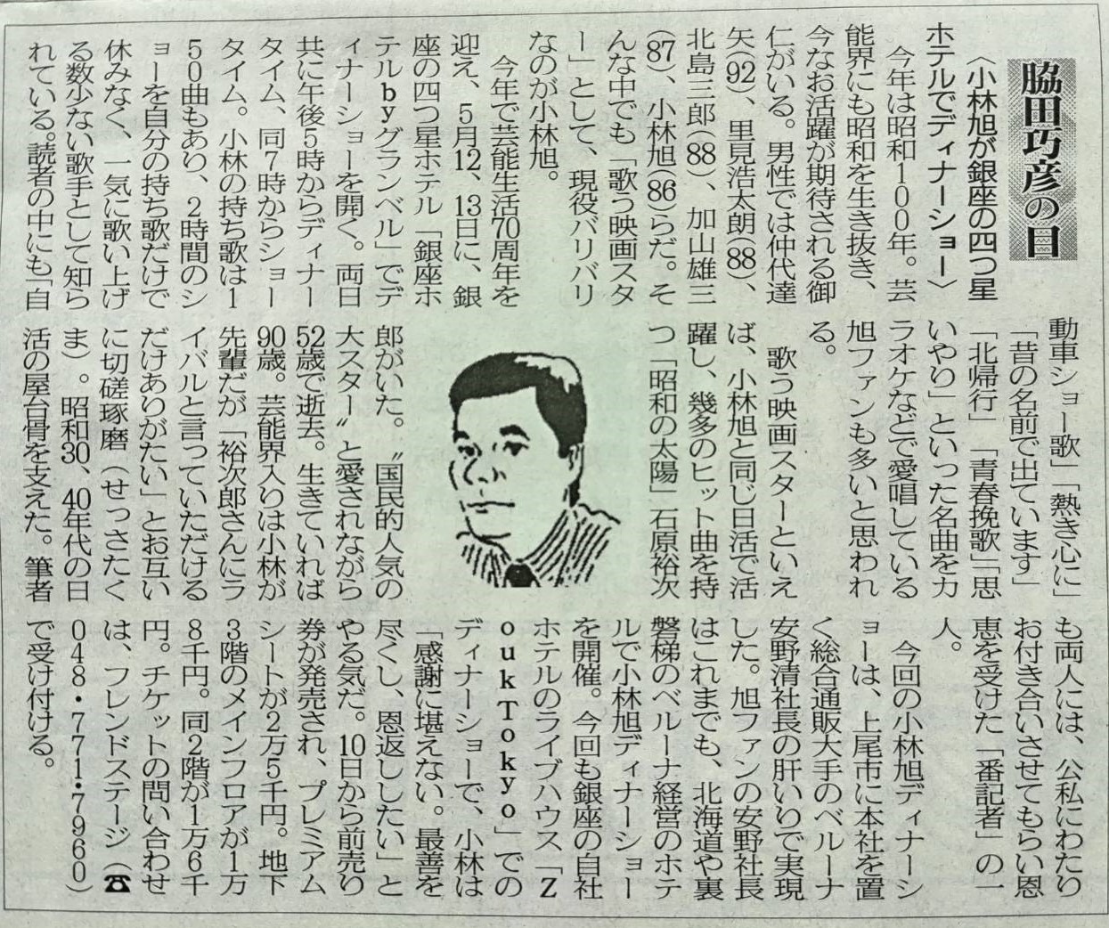 2025年3月8日　小林旭が銀座の四つ星ホテルでディナーショー