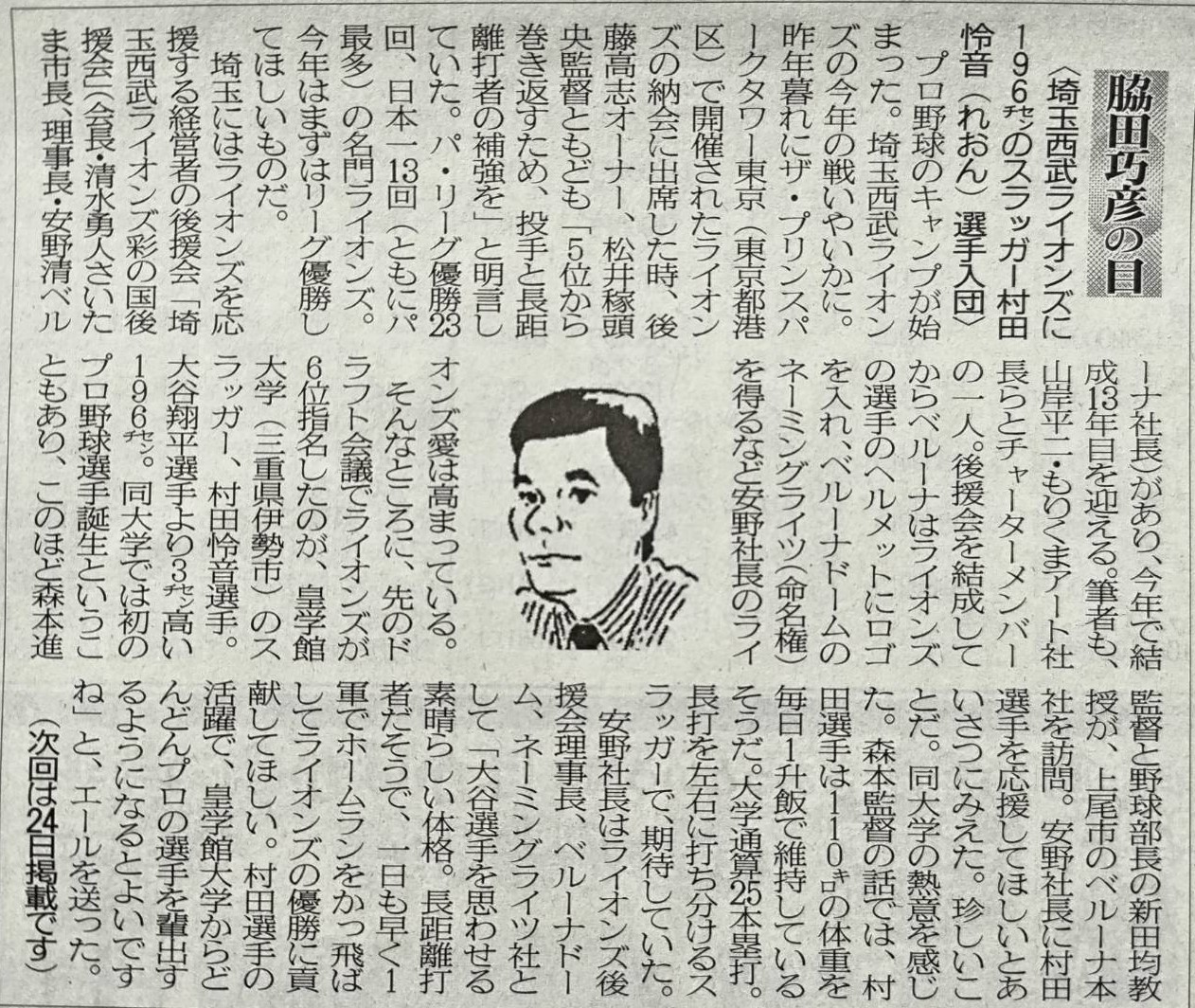 ２０２４年２月１０日　埼玉西武ライオンズに１９６㌢のスラッガー村田怜音(れおん)選手入団