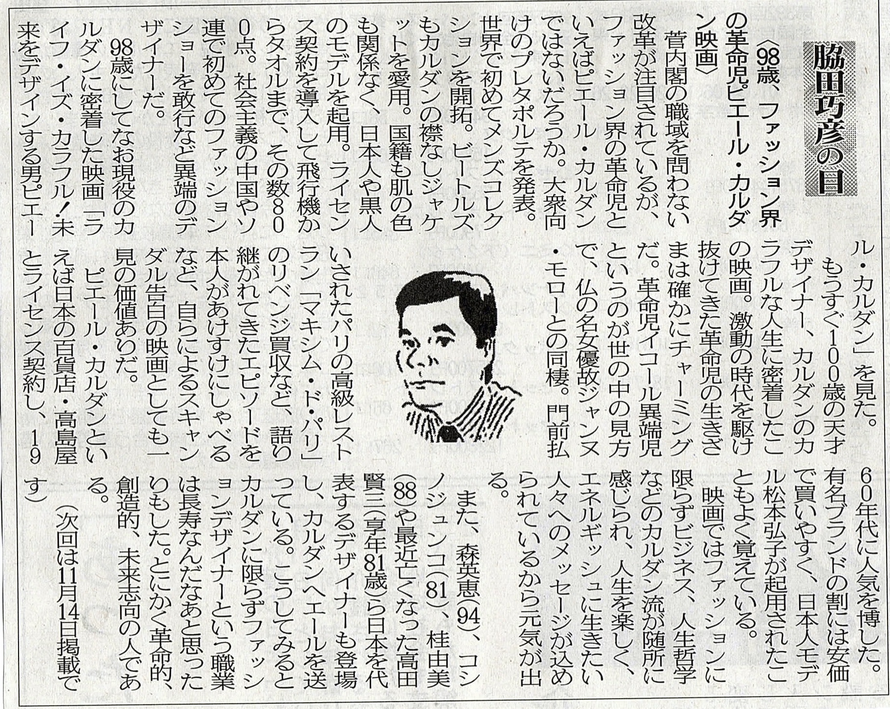 ２０２０年１０月３１日　９８歳、ファッション界の革命時ピエール・カルダン映画