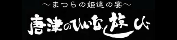 唐津のひいな遊び公式サイト