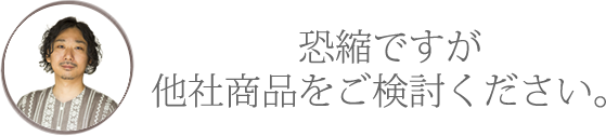 恐縮ですが、他社商品をご検討ください