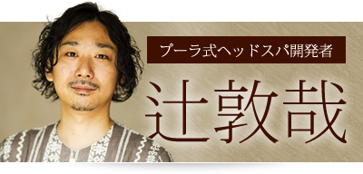 プーラ式ヘッドスパ開発者 辻敦哉