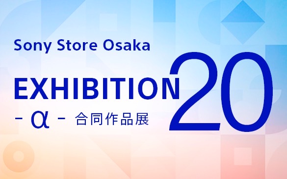 ソニーストアー大阪 20周年記念 αアカデミー講師による合同作品展