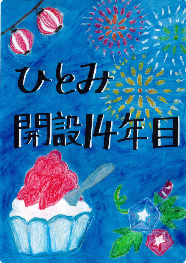 創立14年目になりました。