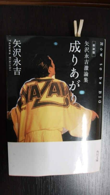 「成り上がり」
