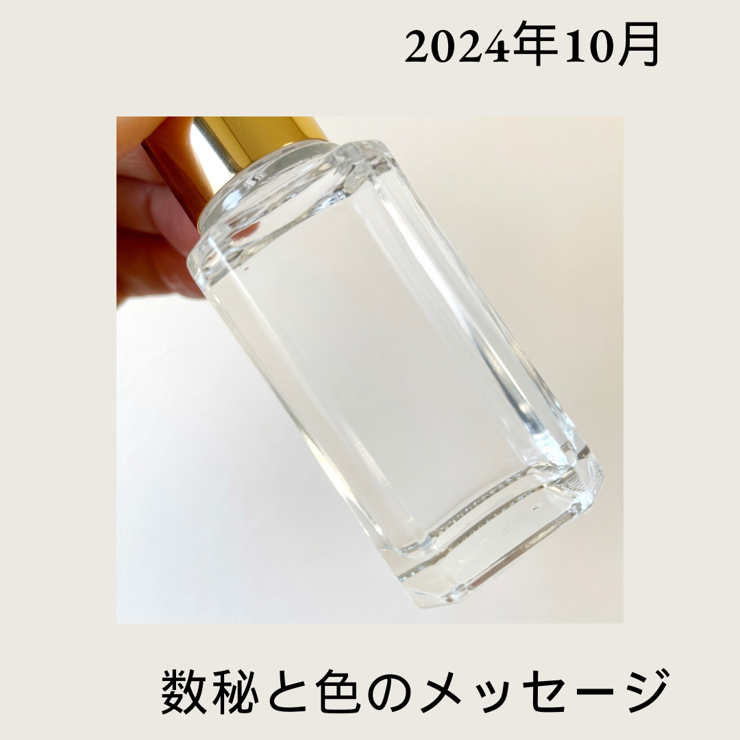 2024年10月の数秘と色のワンポイントメッセージ