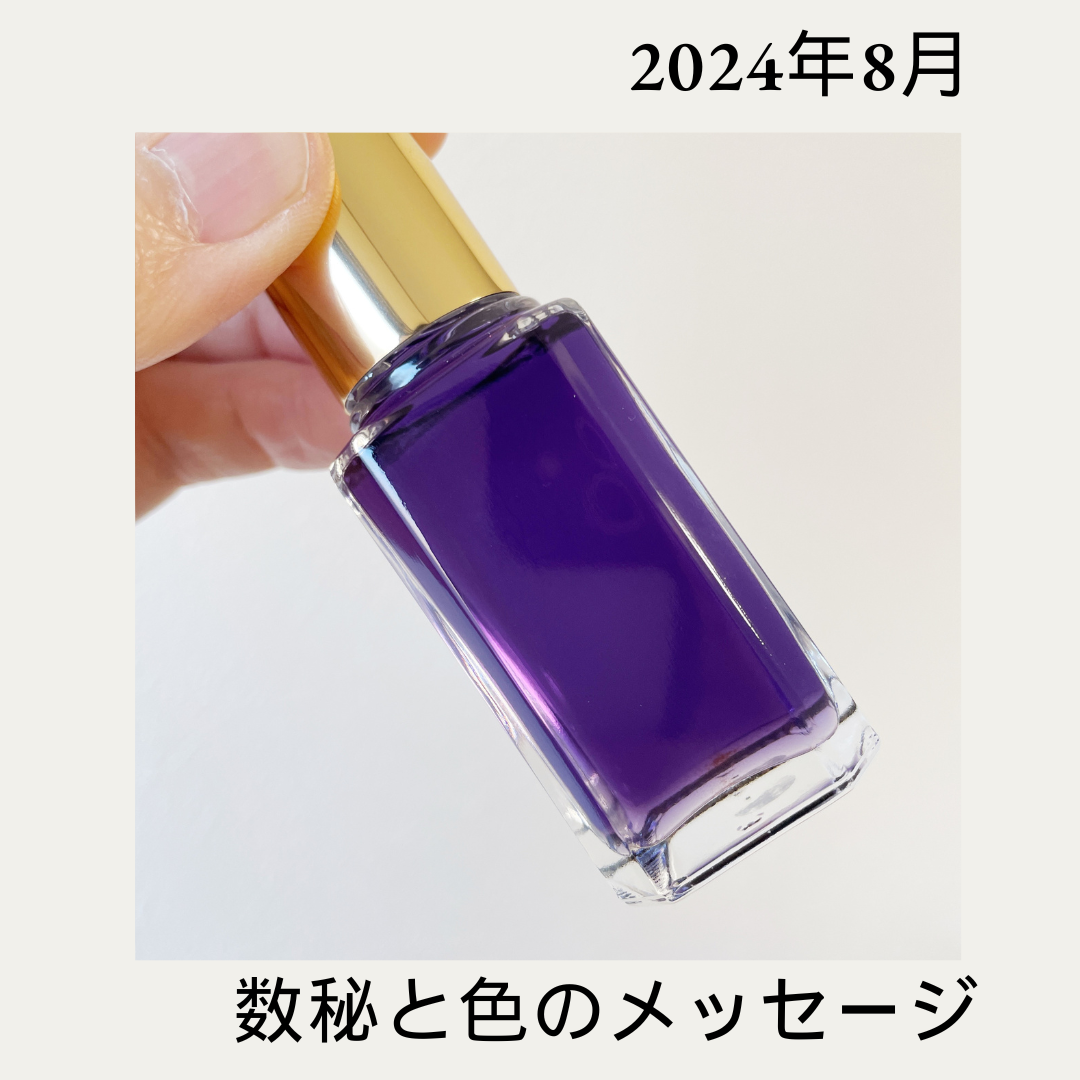 2024年8月の数秘と色のワンポイントメッセージ